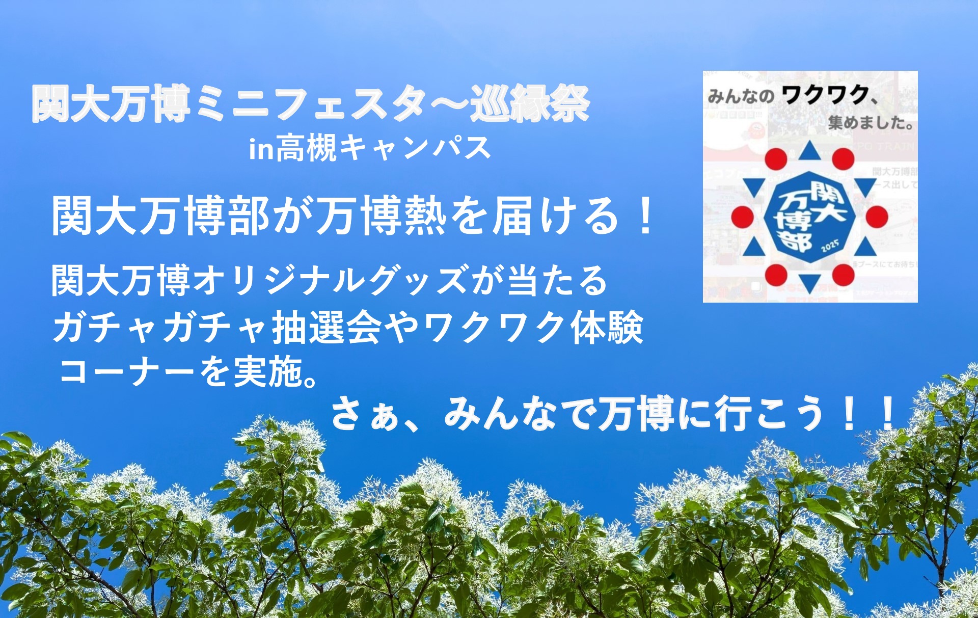 万博部より告知